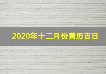 2020年十二月份黄历吉日