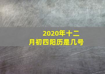 2020年十二月初四阳历是几号