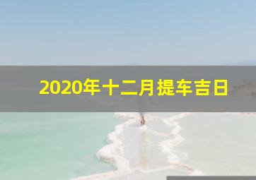 2020年十二月提车吉日