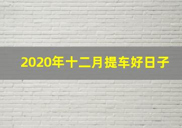 2020年十二月提车好日子