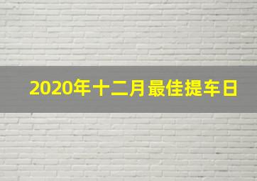 2020年十二月最佳提车日