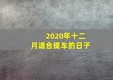 2020年十二月适合提车的日子