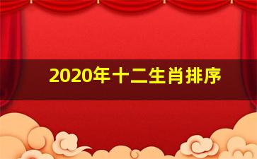 2020年十二生肖排序