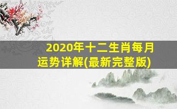 2020年十二生肖每月运势详解(最新完整版)