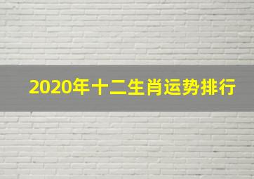 2020年十二生肖运势排行