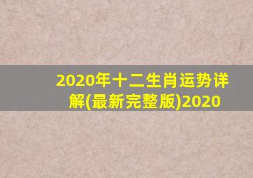 2020年十二生肖运势详解(最新完整版)2020