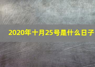 2020年十月25号是什么日子