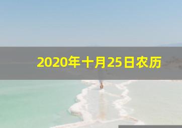 2020年十月25日农历