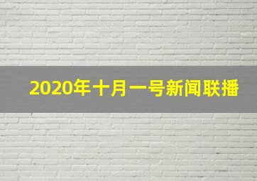 2020年十月一号新闻联播