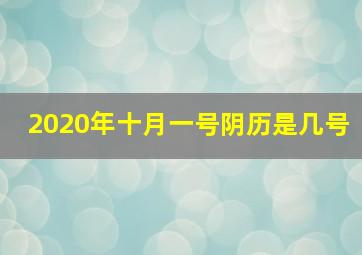 2020年十月一号阴历是几号