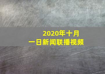 2020年十月一日新闻联播视频