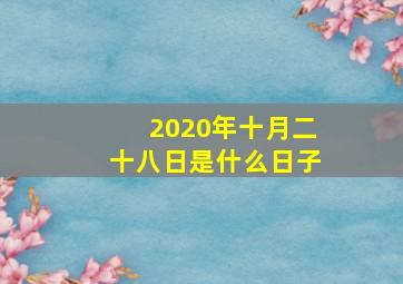 2020年十月二十八日是什么日子