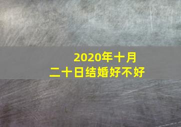 2020年十月二十日结婚好不好