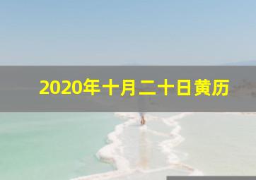 2020年十月二十日黄历