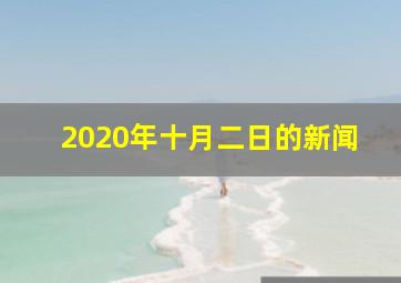 2020年十月二日的新闻