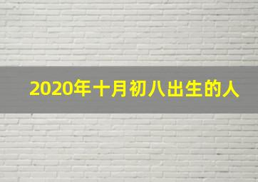 2020年十月初八出生的人