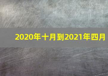 2020年十月到2021年四月