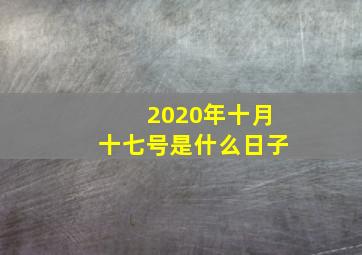 2020年十月十七号是什么日子