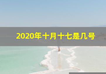 2020年十月十七是几号