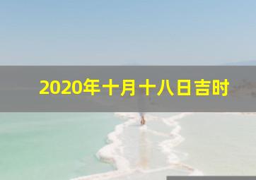 2020年十月十八日吉时