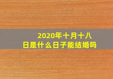 2020年十月十八日是什么日子能结婚吗