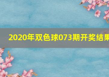 2020年双色球073期开奖结果