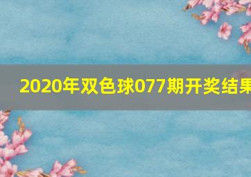 2020年双色球077期开奖结果