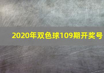 2020年双色球109期开奖号