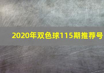 2020年双色球115期推荐号