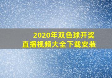 2020年双色球开奖直播视频大全下载安装