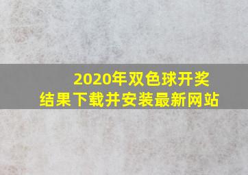 2020年双色球开奖结果下载并安装最新网站