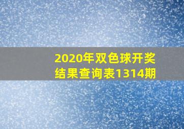 2020年双色球开奖结果查询表1314期