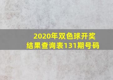 2020年双色球开奖结果查询表131期号码