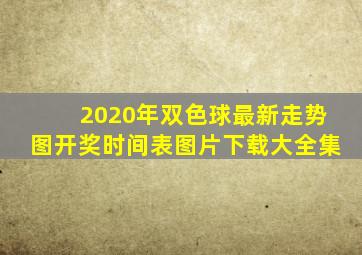 2020年双色球最新走势图开奖时间表图片下载大全集