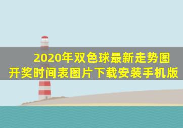 2020年双色球最新走势图开奖时间表图片下载安装手机版