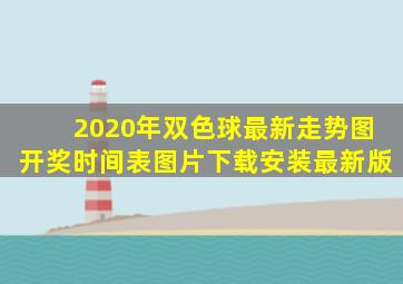 2020年双色球最新走势图开奖时间表图片下载安装最新版