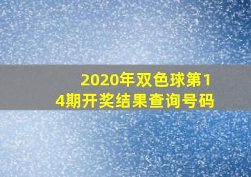 2020年双色球第14期开奖结果查询号码