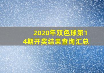 2020年双色球第14期开奖结果查询汇总