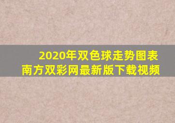 2020年双色球走势图表南方双彩网最新版下载视频