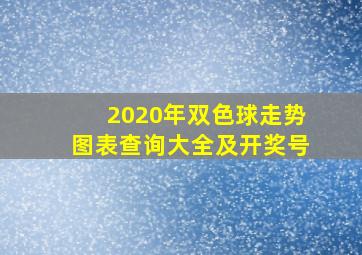 2020年双色球走势图表查询大全及开奖号