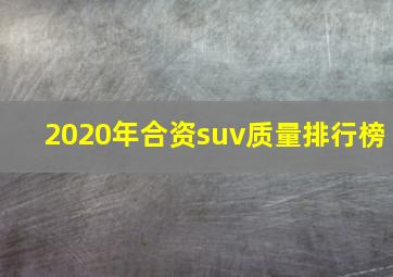 2020年合资suv质量排行榜