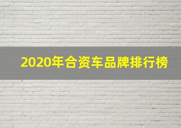 2020年合资车品牌排行榜