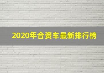 2020年合资车最新排行榜