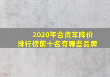 2020年合资车降价排行榜前十名有哪些品牌