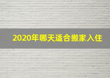 2020年哪天适合搬家入住