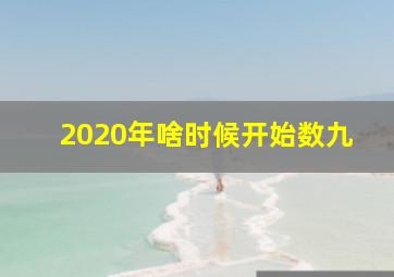 2020年啥时候开始数九