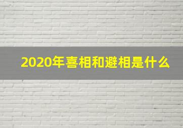 2020年喜相和避相是什么