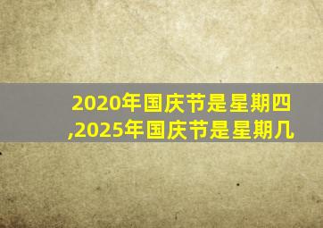 2020年国庆节是星期四,2025年国庆节是星期几