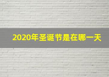 2020年圣诞节是在哪一天