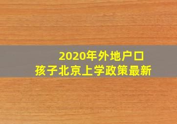 2020年外地户口孩子北京上学政策最新